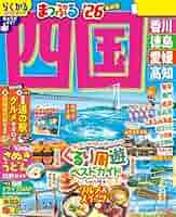 【中古】 家族でおでかけ 四国/昭文社 まっぷる 家族でおでかけ 中国・四国'18-19 (マップルマガジン